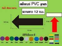 สติ๊กเกอร์ลูกศร PVC ขนาด 12 cm. มีให้เลือก10 สี1ห่อ/6ชิ้น