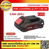 SUMO แบตเตอรี่ลิเธี่ยม รุ่น B777 ความจุแบตเตอรี่ 2.0Ah แรงดันไฟฟ้า 20V. มาตรฐาน มอก.ของแท้ 100%