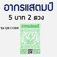 อากรแสตมป์ 5 บาท อากรติดจดหมาย ภาษีอากร อากรแสตมป์ ใช้ติดได้เลย (รุ่น QR CODE) พร้อมส่ง