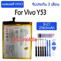 Original แบตเตอรี่ ViVO Y53 battery B-C1 2565mAh รับประกัน 3 เดือน