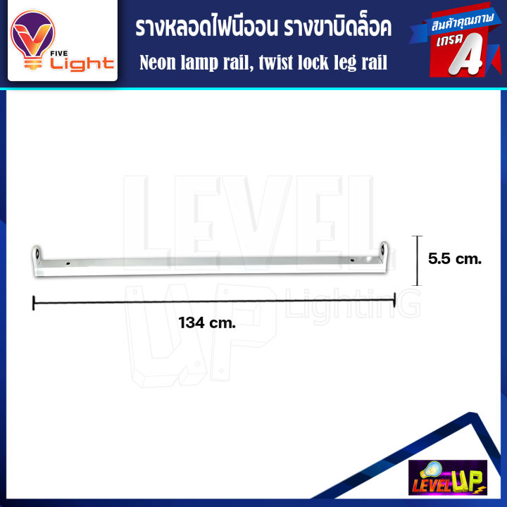 รางหลอดไฟนีออน-led-รางไฟเปล่า-รางหลอดนีออน-รางไฟสำเร็จรูป-รางหลอดนีออน-รางไฟ-led-t8-18-วัตต์-ขาบิดล็อก