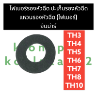 ปะเก็นหัวฉีด ไฟเบอร์รองหัวฉีด ยันม่าร์ TH3 TH4 TH5 TH6 TH7 TH8 TH10 ไฟเบอร์กันความร้อนTH แหวนรองหัวฉีดไฟเบอร์TH ปะเก็นรองหัวฉีดTH ไฟเบอร์รองหัวฉีดTH