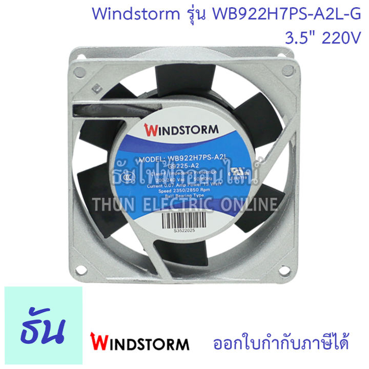 windstorm-พัดลม-รุ่น-wb922h7ps-a2l-g-ขนาด-3-5-220v-สี่เหลี่ยม-แบบลูกปืน-พัดลมระบายอากาศ-พัดลมระบายความร้อน-ธันไฟฟ้า