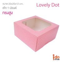 Idopackage - (Cake1P-Dot-Pink)  กล่องเค้ก 1 ปอนด์ สีชมพูลายจุด ขนาด 20 x 20 x 12 cm. บรรจุแพ็คละ 10 ชิ้น