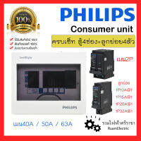 ของแท้100% Philips consumer unit ชุด ตู้คอนซูมเมอร์ 4 ช่อง ตู้ไฟ4ช่อง เมน40A 50A 63A พร้อมลูกย่อย4ตัว 1P 10A 16A 20A 32A ตู้เบรกเกอร์ ตู้เมน เฟสเดียว 2สาย