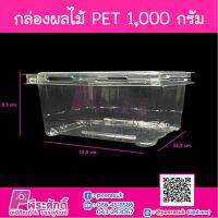 กล่องผลไม้ PET 1,000 g (EPP) เจาะรูบน-ล่าง แพ็ค 25 ชิ้น