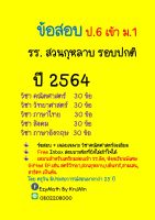 เฉลยข้อสอบ Pre-Test เข้า ม.1 รร.สวนกุหลาบ ปี 2564 ห้องทั่วไป (ปกติ) วิชา คณิตศาสตร์+ทุกวิชา