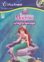 หนังสือ Disney : The Little Mermaid เจ้าหญิงเงือกน้อย +CD