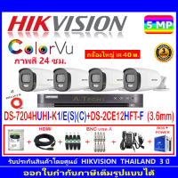 Hikvision ColorVu กล้องวงจรปิด 5MP รุ่น DS-2CE12HFT-F 2.8mm (4)+ DVR รุ่น DS-7204HUHI-K1/E(S)(C) (1) +ชุดอุปกรณ์