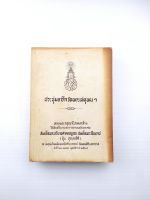 ประชุมจารึกวัดพระเชตุพนฯ หนังสือที่ระลึก สมเด็จพระอริยวงศาคตญาณ สมเด็จพระสังฆราช (ปุ่น ปุณฺณสิริ)