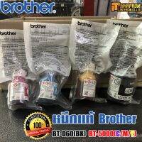 Vo หมึกสี -- หมึกเติม บราเทอร์ Brother BT-D60(BK)​ BT-5000(C/M/Y) ของแท้ 100% แบบไม่มีกล่อง พร้อมส่งจำนวนมาก #ตลับสี  #หมึกปริ้นเตอร์  #หมึกสีเครื่องปริ้น