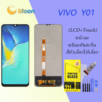 หน้าจอ Lcd vivo Y01 จอชุด จอ จอ+ทัช จอvivo จอY01 หน้าจอY01 จอชุดY01(AAA/งานแท้)