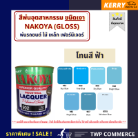 สีพ่นอุตสาหกรรม (INDUSTAIL LACQUER) นาโกย่า ชนิดแห้งเร็ว ขนาด 0.8 ลิตร และ 3.2 ลิตร "โทนสีฟ้าน้ำเงิน" / พ่นรถยนต์ ไม้ เหล็ก