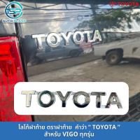 โลโก้ ตราฝาท้าย "TOYOTA" รุ่น VIGO (ติดกาว3M ต้านหลังมาให้แล้ว)