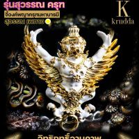 จี้พญาครุฑสุวรรณเพทาย⚜️พุทธคุณเสริมอำนาจบารมี ร่ำรวยทรัพย์สินเงินทอง อาชีพการงานการค้าขาย อิทธิฤทธิ์อานุภาพมาก ✅ผ่านพิธีปลุกเสก✅