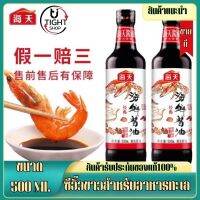 ซีอิ้วขาวสูตรอาหารทะเล ซอสปรุงรส ( 海天海鲜 酱油 ）ขนาด 500ml ตราHaitian รสเค็ม ซอสจิ้ม ซอส ซอสถั่วเหลือง เครื่องปรุงรส พร้อมส่ง BY.Tight.shop