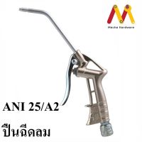 ANI ปืนฉีดลมยาวแบบงอ รุ่น 25/A2 วัสดุอลูมิเนียมชุบนิเกิล ด้ามจับกระชับมือ (ผลิตจากประเทศอิตาลี)