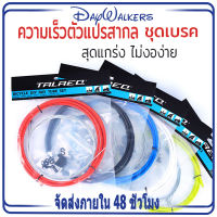 Daywalkers ชุดสายเบรคและสายเกียร์จักรยาน ปลอกสายเบรค ปลอกสายเกียร์ ปลอกสายเกียร์ ชุดสายเบรค สายเกียร์จักรยานเสือภูเขา