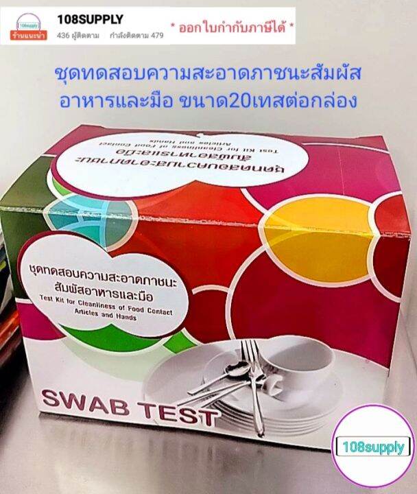 ชุดทดสอบความสะอาดภาชนะสัมผัสอาหารและมือ-swab-test-กล่องแดง-มี-20-ทดสอบต่อกล่อง-มาตราฐานกรมวิทยาศาสตร์การเพทย์