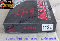 โซ่มอเตอร์ไซค์ เบอร์ (ขนาด) 428H (ข้อหนา) ยาว 112 ข้อ (428Hx112L) อย่างดี (พระอาทิตย์)