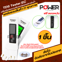 TDS Tester EC ปากกาวัดความเข้มของปุ๋ยและแร่ธาตุในน้ำ เครื่องทดสอบปุ๋ยและแร่ธาตุในน้ำ เครื่องวัดคุณภาพน้ำและปุ๋ย เครื่องวัดอุณหภูมิน้ำ