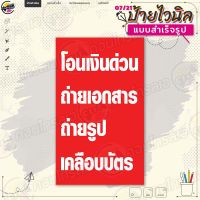 ป้ายไวนิล พร้อมใช้งานบริการ "โอนเงิน ถ่ายเอกสาร พื้นแดง" แบบสำเร็จรุูป ไม่ต้องรอออกแบบ แนวตั้ง พิมพ์ 1 หน้า ผ้าหลังขาว