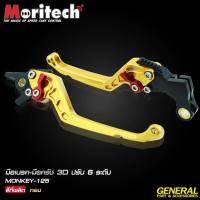 มือเบรค-มือครัช 3D ปรับ 6 ระดับ CNC MONKEY-125 Moritech ราคา2450