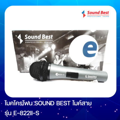 ไมโครโฟน Sound Best  รุ่น E-822II-S