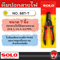 SOLO คีมปอกสายไฟ  คีมตัดสายไฟ SOLO NO. 887 คีมย้ำสายไฟ คีม คีมช่างไฟ No.887-7  by 7POWER