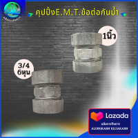 คุปปิ้ง E.M.T. ข้อต่อกันน้ำ COUPLING ข้อต่อท่อบาง คอนเน็คเตอร์ ข้อต่อ