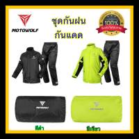 MOTOWOLF ชุดกันฝน MOTOWOLF เสื้อและกางเกงกันฝนสำหรับขี่มอเตอร์ไซค์ กันฝน กันลม กันแดด ของแท้100% ส่งไว สินค้าในไทย