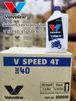 น้ำมันเครื่องรถมอเตอร์ไซค์ ราคาขายส่ง วาโวลีน Valvoline V Speed 4T Sae40 ขนาด 0.8 ลิตร ลังละ 12 กระป๋อง จัดส่งเร็ว