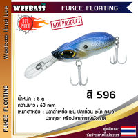 อุปกรณ์ตกปลา WEEBASS LURE เหยื่อปลั๊ก - รุ่น FUKEE FLOATING 60mm/8g เหยื่อปลอม เหยื่อตกปลา