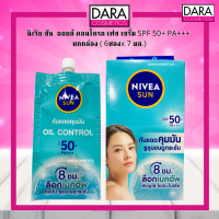 ✔ถูกกว่าห้าง✔ NIVEA Sun นีเวีย ซัน  ออยล์ คอนโทรล เฟซ เซรั่ม SPF 50+ PA+++  ยกกล่อง ( 6ซองx 7 มล.) ของแท้ DARA