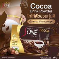 ขายส่ง!! (1แถม1 20 ซอง) โกโก้ลดน้ำหนัก เอสวัน Cocoa S-one (ของแท้100%) โกโก้เข้มข้นพิเศษ ควบคุมน้ำหนัก+คอลลาเจน+เร่งเผาผลาญx2