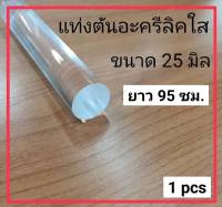 แท่งตันอะครีลิคใส ขนาด 25 มิล ยาว 95 เซนติเมตร 1 แพ็ค 1 ชิ้น