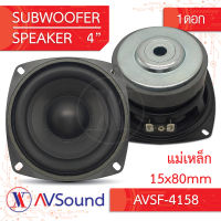 ลำโพง4นิ้ว ซับวูฟเฟอร์4นิ้ว ดอกซับ4นิ้ว เบส แม่เหล็ก15x80mm วอยซ์25.5mm subwoofer ลำโพงบลูทูธ เครื่องเสียงติดรถยนต์ ดอกลำโพง 4นิ้ว 1ดอก