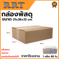 กล่องพัสดุ กล่องไปรษณีย์ ขนาด 31*36*13 (แพ็ค 40 ใบ)