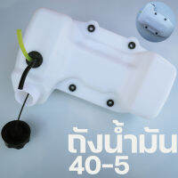 (ถังน้ำมัน 40-5) ถังน้ำมัน เครื่องตัดหญ้า เครื่องเจาะดิน 520 Tl43 พลาสติกหนาแข็งแรงตรงรุ่น By MOWERTOOL การเกษตร