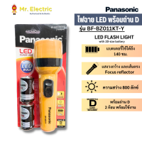 Panasonic ไฟฉาย LED ความสว่าง800ลักซ์ ให้แสงโฟกัส แถมถ่าน D จำนวน 2ก้อน รุ่น BF-BZ011KT-Y