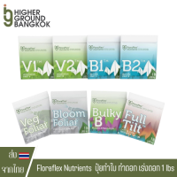 [ส่งฟรี] Floraflex Nutrients V1 / V2 / B1 / B2 / BulyB / Fultil / Foliar ปุ๋ยทำใบ ปุ๋ยทำดอก ปุ๋ยเร่งดอก 1 lbs