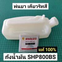 ถังน้ำมัน SHP 800BS เคียวริทสึ Kioritz KYOLI เคียวริสุ