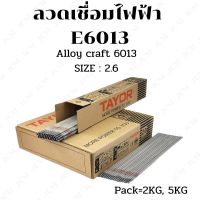 ลวดเชื่อมไฟฟ้าเหล็ก ลวดอ่อน TAYOR E6013  2.6(5KG)