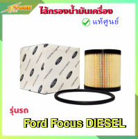 กรองน้ำมันเครื่อง กรองเครื่อง โฟกัส ดีเซล ford focus diesel กระดาษ ( FORD แท้100% ) 6C1Q-67-44BA