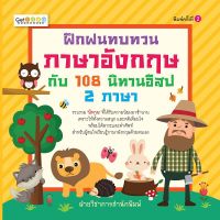 หนังสือ ฝึกฝนทบทวนภาษาอังกฤษกับ 108 นิทานอีสป 2 ภาษา I นิทาน นิทานสองภาษา ลากับตั๊กแตน ลากับหมาน้อย