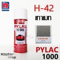 สีสเปรย์ไพแลค PYLAC 1000 H-42 เทาเมท สีพ่นรถยนต์ สีพ่นรถมอเตอร์ไซค์ นิปปอนด์เพนต์ Nippon Paint (1 กป.)