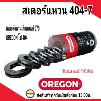 OREGON สเตอร์แหวนเลื่อยโซ่ยนต์ 404 โอเรกอนของแท้ 100% (บรรจุ 10ชิ้น/หลอด)  ใช้กับเลื่อยยนต์รุ่น 070 สเตอร์แหวน 404-7 (บรรจุ 10ชิ้น/หลอด) สเตอร์แหวน 404-7