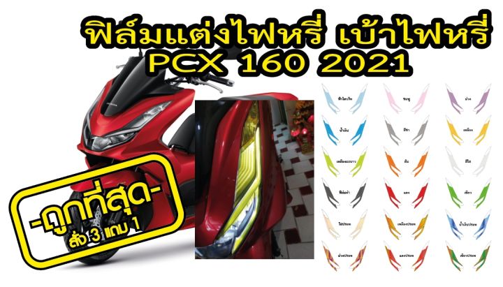 pcx-160-ฟิล์มแต่งไฟหรี่-เบ้าไฟหรี่-pcx-160-2021-ฟิล์ฺมกันรอยเกรดพรีเมี่ยม-ป้องกันรอยขีดข่วน-ลบรอบด่าง-รับสมัครตัวแทนขายทั่วประเทศ