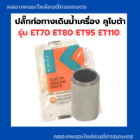 ปลั๊กท่อทางเดินน้ำเครื่อง คูโบต้า แท้!! รุ่น ET70 ET80 ET95 ET110 ปลั๊กท่อน้ำมันเครื่องET ปลั๊กถ่ายน้ำคูโบต้า ปลั๊กถ่ายน้ำET ปลั๊กคูโบต้า