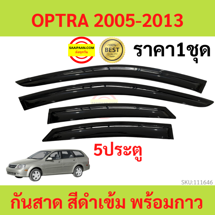 กันสาด OPTRA 5ประตู  2005-2013 ออฟตร้า ออฟต้า    พร้อมกาว กันสาดประตู คิ้วกันสาดประตู คิ้วกันสาด